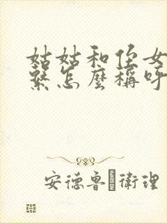 姑姑和侄女的关系怎么称呼