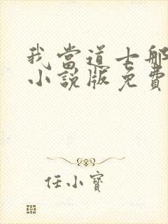 我当道士那些年小说版免费