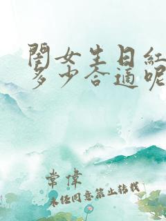 闺女生日红包发多少合适呢