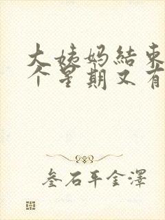 大姨妈结束后一个星期又有血