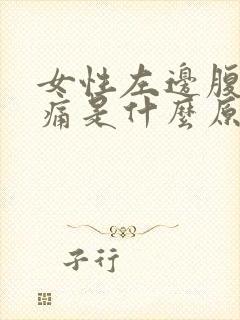 女性左边腹部疼痛是什么原因