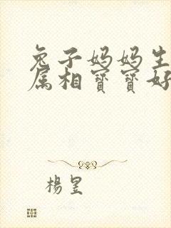 兔子妈妈生什么属相宝宝好