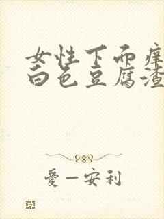 女性下面痒疼有白色豆腐渣用什么药