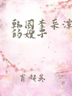 韩国李采潭善良的嫂子