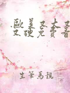 .欧美又大又长又硬免费看