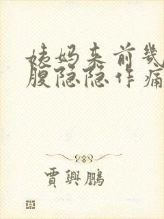 姨妈来前几天小腹隐隐作痛正常吗