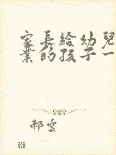 家长给幼儿园毕业的孩子一封信