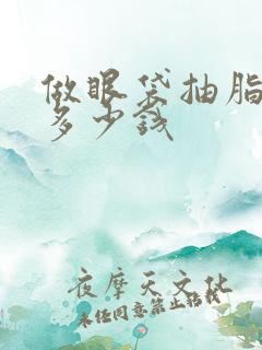 做眼袋抽脂需要多少钱