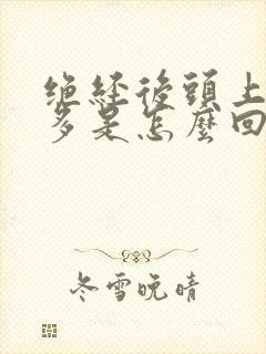 绝经后头上出汗多是怎么回事