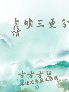 月明三更分集剧情