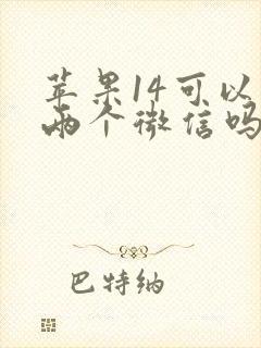 苹果14可以登两个微信吗