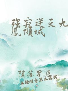 强宠逆天九小姐凤倾城