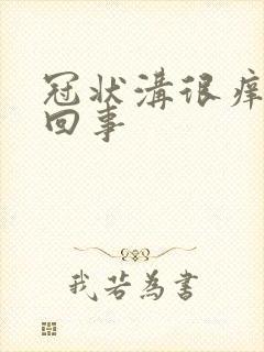 冠状沟很痒怎么回事