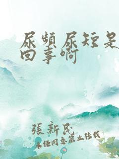 尿频尿短是怎么回事啊