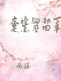 左边胸部下边疼是怎么回事