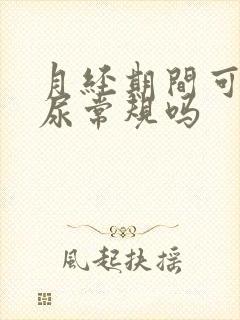 月经期间可以做尿常规吗