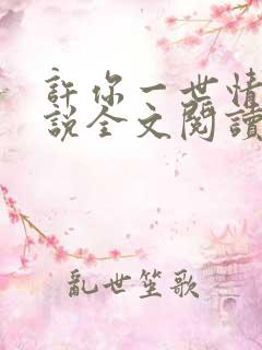 许你一世情深小说全文阅读