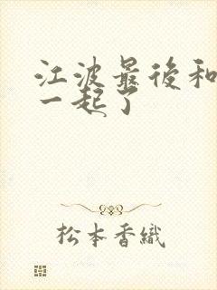 江波最后和谁在一起了