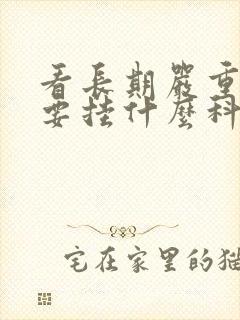 看长期严重失眠要挂什么科室的号