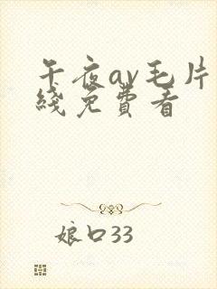 午夜av毛片在线免费看