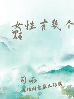 女性有几个高潮点