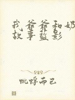 我爷爷和奶奶的故事蓝影