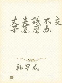 丈夫钱不交给妻子怎么办