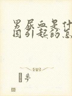 男尿血是什么原因引起的怎么治疗