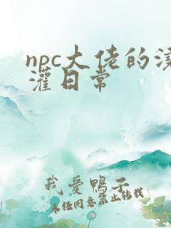 npc大佬的浇灌日常