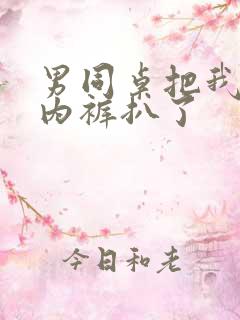 男同桌把我内衣内裤扒了