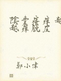 阴囊瘙痒 越抓越痒脱皮