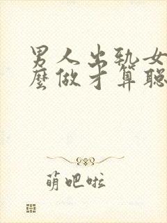 男人出轨女该怎么做才算聪明