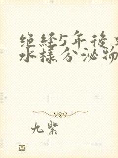 绝经5年后又有水样分泌物