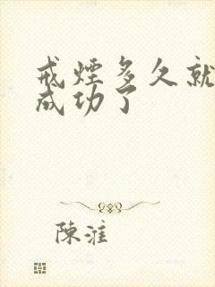 戒烟多久就可以成功了