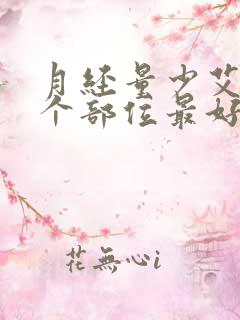 月经量少艾灸哪个部位最好图片