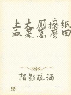 上大厕擦纸上有血是怎么回事