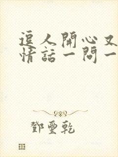 逗人开心又撩人情话一问一答