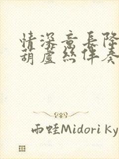 情深意长降b调葫芦丝伴奏示范曲