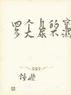 四个月的宝宝穿多大尿不湿