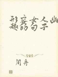 形容女人幽默风趣的句子