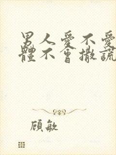 男人爱不爱你身体不会撒谎