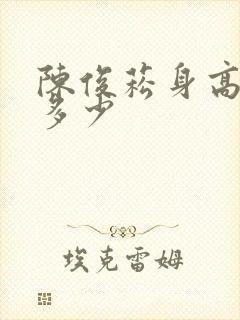 陈俊菘身高体重多少