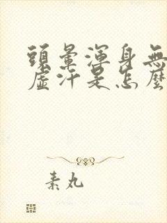 头晕浑身无力出虚汗是怎么回事