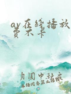 av在线播放免费不卡