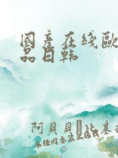 国产在线欧美精品日韩