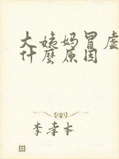 大姨妈冒虚汗是什么原因