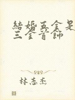 结婚五金是指哪三金首饰