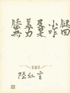 膝盖及小腿酸软无力是咋回事