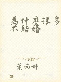 为什么很多演员不结婚