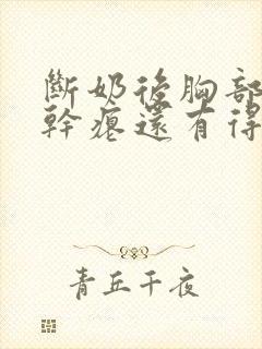 断奶后胸部下垂干瘪还有得救吗